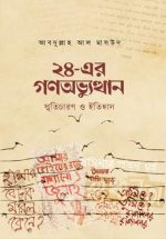 ২৪-এর গণঅভ্যুত্থান : স্মৃতিচারণ ও ইতিহাস