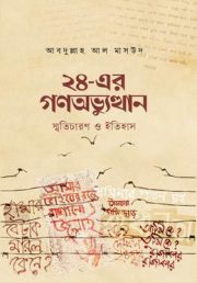 ২৪-এর গণঅভ্যুত্থান : স্মৃতিচারণ ও ইতিহাস