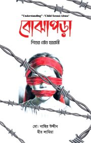 বোঝাপড়া