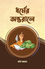 ধর্মের অন্তরালে