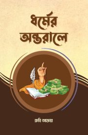 ধর্মের অন্তরালে