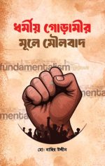 ধর্মীয় গোড়ামীর মূলে মৌলবাদ