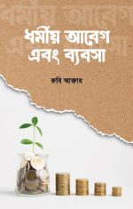 ধর্মীয় আবেগ এবং ব্যবসা