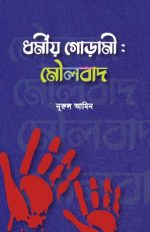 ধর্মীয় গোড়ামী: মৌলবাদ