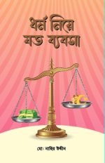 ধর্ম নিয়ে যত ব্যবসা