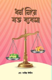 ধর্ম নিয়ে যত ব্যবসা