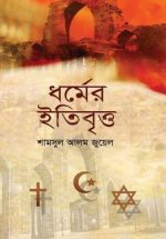 ধর্মের ইতিবৃত্ত