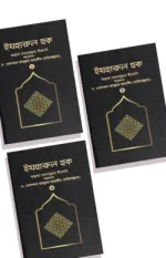 ইযহারুল হক (৩-খণ্ড একত্রে)