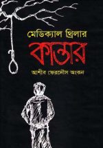 মেডিক্যাল থ্রিলার কান্তার