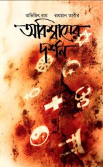 অবিশ্বাসের দর্শন