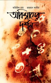 অবিশ্বাসের দর্শন