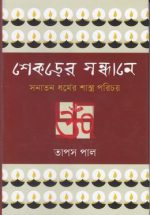 শেকড়ের সন্ধানে