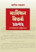সংবিধান বিতর্ক ১৯৭২