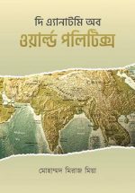 দি এ্যানাটমি অব ওয়ার্ল্ড পলিটিক্স