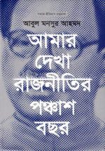 আমার দেখা রাজনীতির পঞ্চাশ বছর