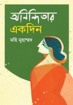 অনিন্দিতার একদিন