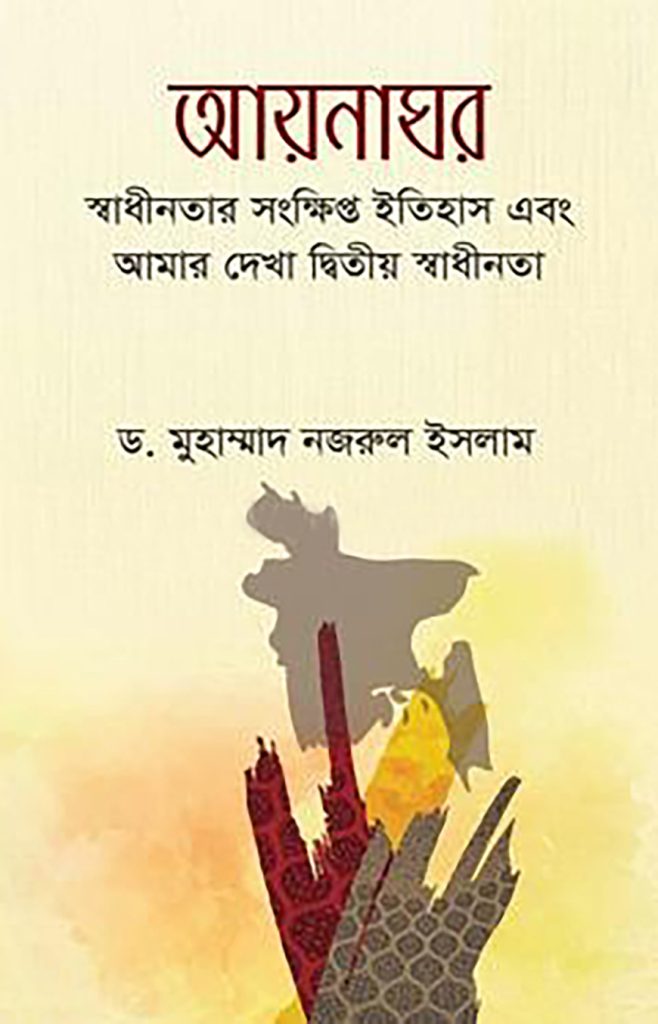 আয়নাঘর