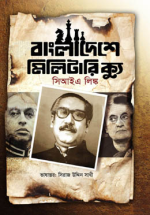 বাংলাদেশে মিলিটারি ক্যু