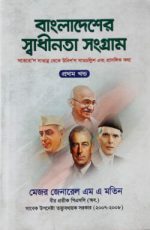 বাংলাদেশের স্বাধীনতা সংগ্রাম (১ম খণ্ড) ১৭৫৭ থেকে ১৯৪৭ এবং প্রাসঙ্গিক কথা