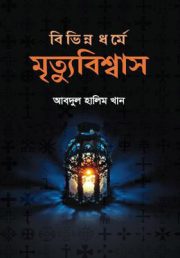 বিভিন্ন ধর্মে মৃত্যুবিশ্বাস