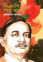 বিএনপি সময়-অসময়