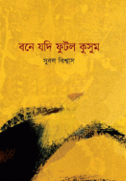 বনে যদি ফুটল কুসুম