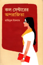 কল সেন্টারের অপরাজিতা