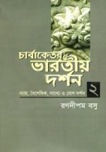 চার্বাকেতর ভারতীয় দর্শন - ২