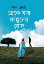 ডেকে যায় ফাল্গুনের রোদ