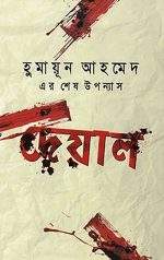 দেয়াল