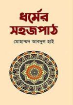 ধর্মের সহজপাঠ