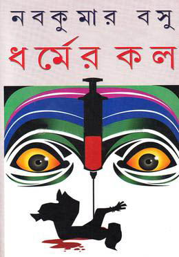 ধর্মের কল