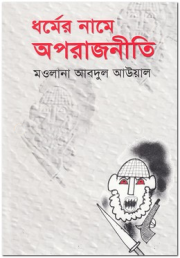 ধর্মের নামে অপরাজনীতি