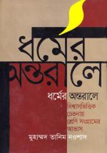 ধর্মের অন্তরালে