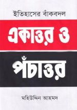 ইতিহাসের বাঁকবদল : একাত্তর ও পঁচাত্তর