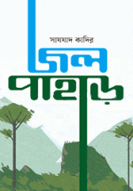 জল পাহাড়