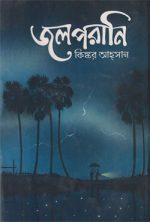 জলপরানি