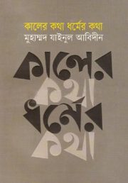 কালের কথা ধর্মের কথা