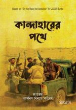 কান্দাহারের পথে
