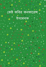 কেষ্ট কবির কনফারেন্স