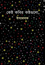 কেষ্ট কবির কষ্টগুলো
