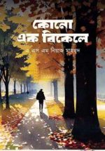 কোনো এক বিকেলে