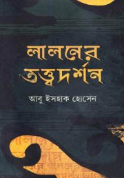 লালনের তত্ত্বদর্শন