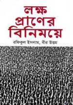 লক্ষ প্রাণের বিনিময়ে