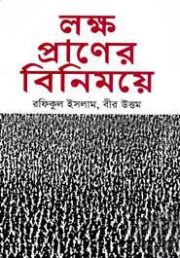 লক্ষ প্রাণের বিনিময়ে