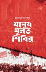 মানুষ মূলত শিবির