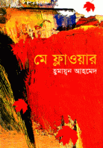 মে ফ্লাওয়ার