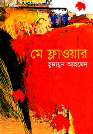 মে ফ্লাওয়ার