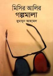মিসির আলির গল্পমালা