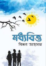 মধ্যবিত্ত